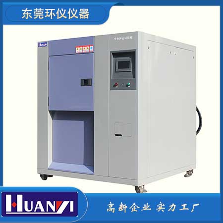 三槽冷熱沖擊試驗(yàn)箱